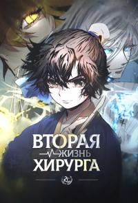 Surgeon, live again | Вторая жизнь хирурга