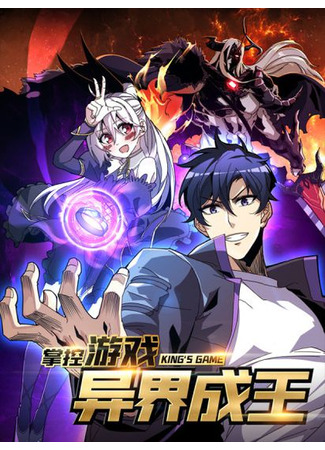 Control the Game and Become King in Another World