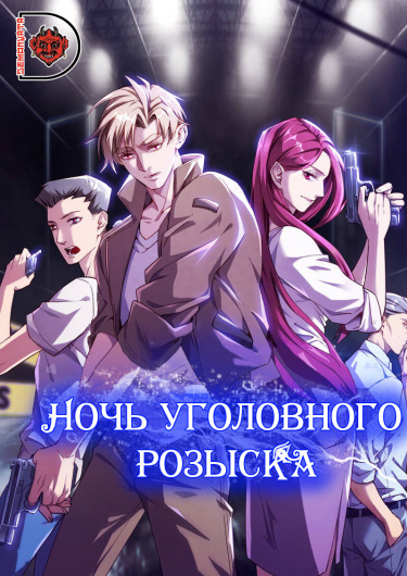 Criminal Investigation Night