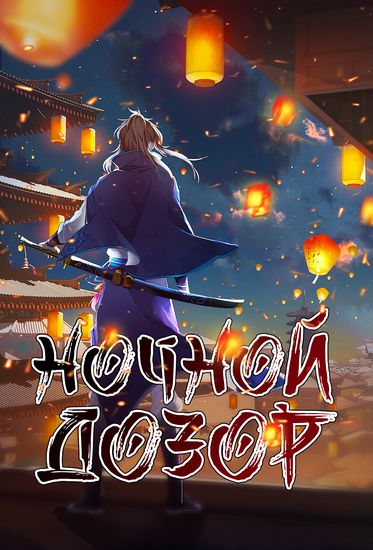 Dafeng's Night Squad