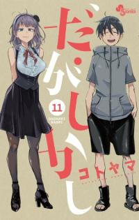 Dagashi Kashi | Магазинчик сладостей