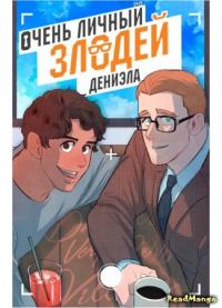 Daniel's Very Personal Villain | Очень личный злодей Дениэла