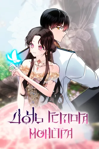 Daughter of the Duke of Monsters