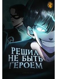 Decided not to be a hero | Решил не быть героем