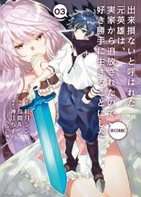 Dekisokonai to Yobareta Moto Eiyuu wa, Jikka kara Tsuihou sareta no de Suki Katte ni Ikiru koto ni shita | Бывший герой, которого прозвали неудачником, был изгнан из дома своей семьи и решил жить так, как ему заблагорассудится