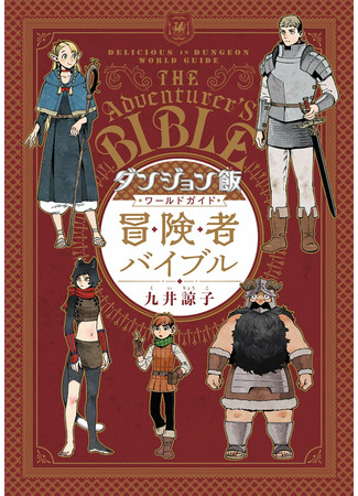Delicious in Dungeon World Guide: The Adventurer's Bible