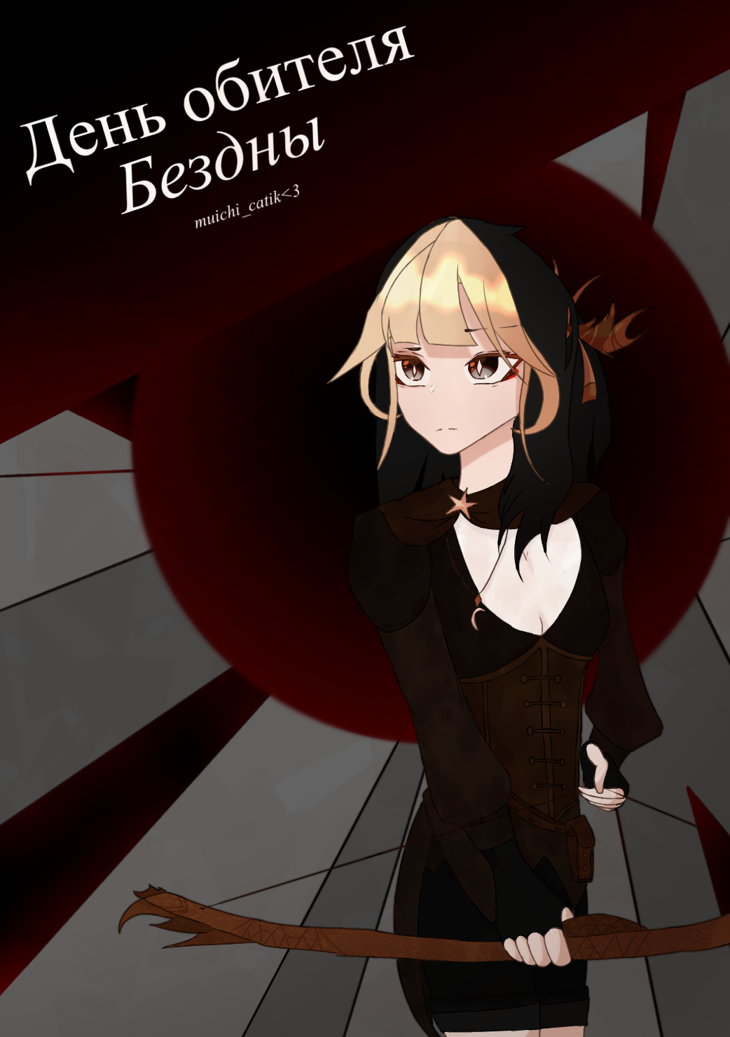 День обителя Бездны.