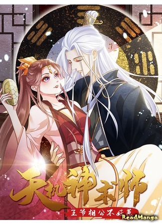 Divine Magician. The prince's husband does not believe in evil