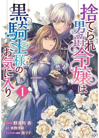 Abandoned Baron's Daughter is a favorite of black knights