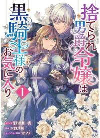 Abandoned Baron's Daughter is a favorite of black knights | Дочь брошенного барона стала лидером чёрных рыцарей