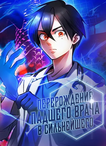 Doctor Quest: A fallen doctor reincarnates and becomes the strongest doctor