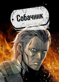 Dog Man | Собачник