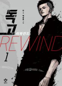 Dokgo Rewind | Токко: Перемотка