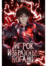 Dominion Player | Игрок, избранный богами