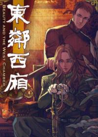 Dong lin xi xiang | Красавец & Западный флигель