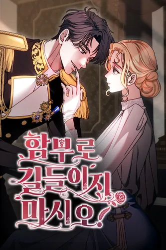 Don't tame it carelessly!