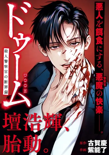 Doom: The Condemnation of a Killer Cop