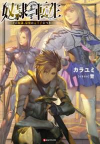 Dorei Tensei: Sono Dorei, Saikyou no Moto Ouji ni Tsuki | Реинкарнация сильнейшего принца в раба