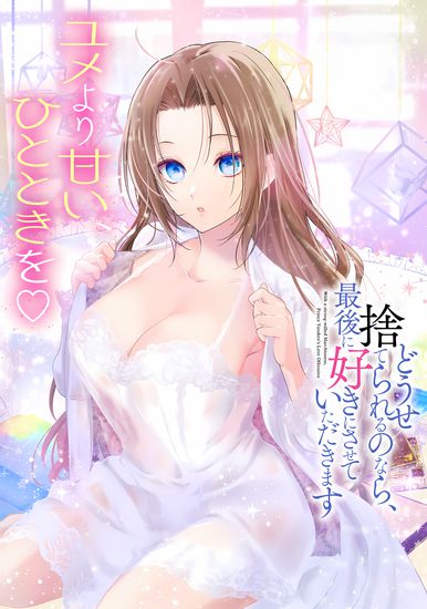 Douse Suterareru no nara, Saigo ni Suki ni Sasete Itadakimasu