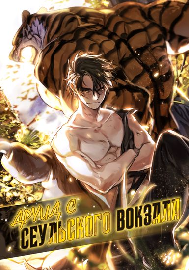 Druid from Seoul Station