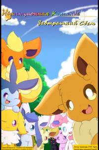 Eeveelution Squad: Tomorrow Light