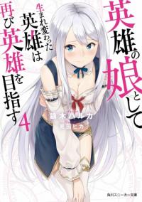 Eiyuu no Musume to Shite Umarekawatta Eiyuu wa Futatabi Eiyuu o Mezasu | Герой, переродившийся дочерью Героев, чтобы снова стать Героем
