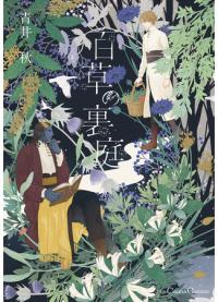 Entangled with You: The Garden of 100 Grasses | Сад сотен трав