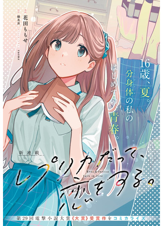 Even a Replica Falls in Love