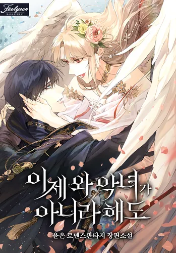 Even if you're not a villainess anymore