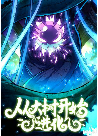 Evolution frоm the Big Tree