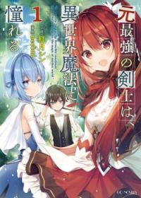 Moto Saikyou no Kenshi wa, Isekai Mahou ni Akogareru | Бывший сильнейший мечник жаждет магии в другом мире