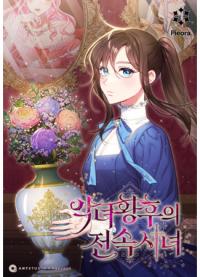 Exclusive Maid of The Evil Empress | Эксклюзивная горничная злой императрицы
