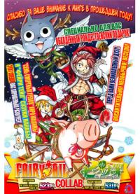 Fairy Tail x Nanatsu no Taizai Christmas Special | Хвост Феи x Семь смертных грехов: Рождественский спецвыпуск