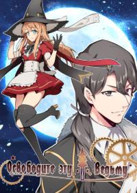 Fang Kai Na Ge Nu Wu | Освободите эту Ведьму