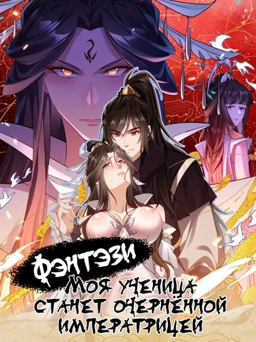 Fantasy: my empress’ apprentice is going to turn black