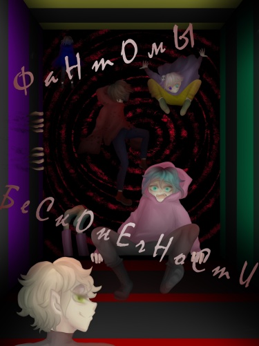 Фантомы бесконечности