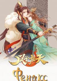 Feng Yu Jiu Tian (веб) | Феникс на девятом небе