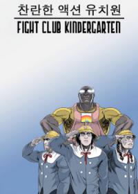 Fight Club Kindergarten | Бойцовский детский сад