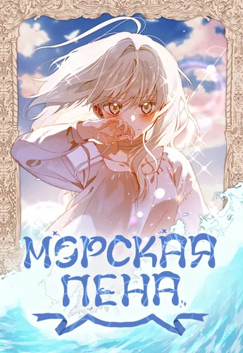 Foam on the waves (reboot)