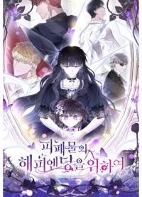 For the Happy Ending of the Waste | Как достигнуть счастливого конца