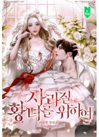 For the Princess Who Will Disappear | Ради пропавшей принцессы