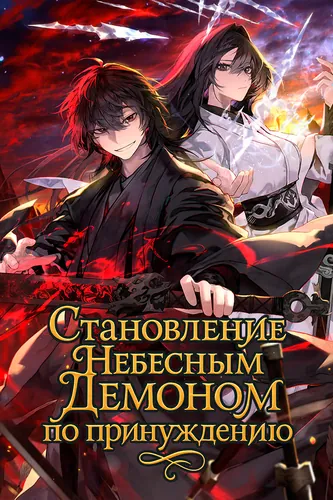 Forced To Become The Heavenly Demon At Swordpoint