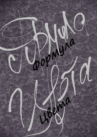 Формула цвета