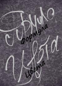 Формула цвета | Формула цвета