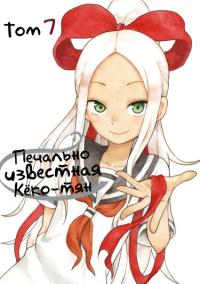 Fudatsuki no Kyoko-chan | Печально известная Кёко-тян