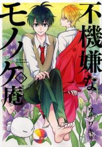 Fukigen na Mononokean | Хижина угрюмого мононоке