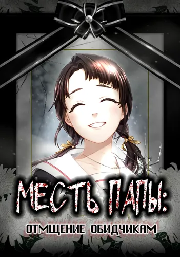 Fukushū papa ~ ijime ribenjā ~