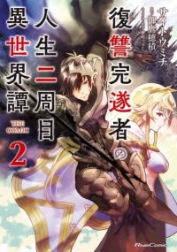 Fukushuu Kansuisha no Jinsei Nishuume Isekaitan | Вторая жизнь Мстителя в ином мире