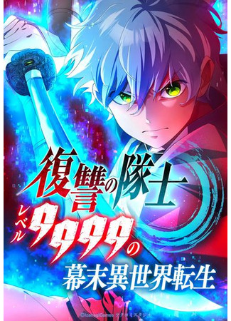 Fukushuu no Taishi – Level 9999 no Bakumatsu Isekai Tensei