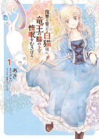 Fukushuu wo chikatta shironeko wa ryuuou no hiza no jou de damin wo musaboru | Белая кошка, поклявшаяся отомстить, просто отдыхала на коленях дракона